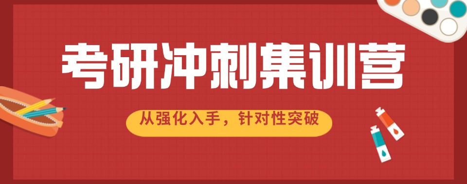 本地排名|四川发布!考研冲刺集训营精选机构名单榜首一览